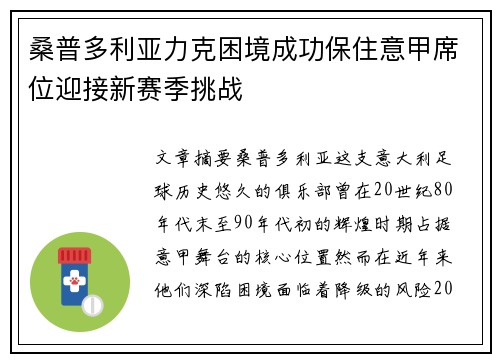桑普多利亚力克困境成功保住意甲席位迎接新赛季挑战