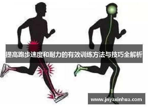 提高跑步速度和耐力的有效训练方法与技巧全解析