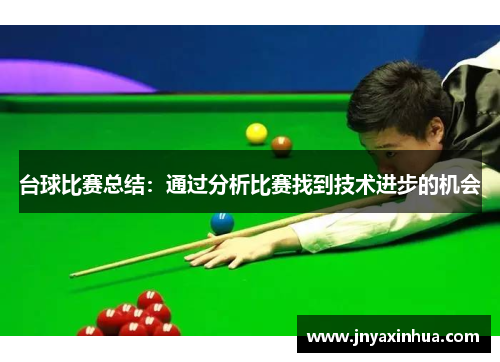 台球比赛总结：通过分析比赛找到技术进步的机会
