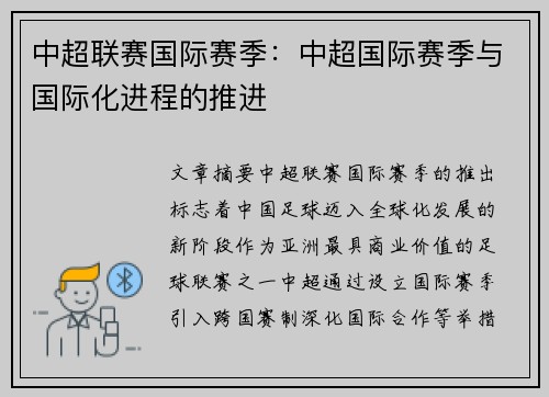 中超联赛国际赛季：中超国际赛季与国际化进程的推进