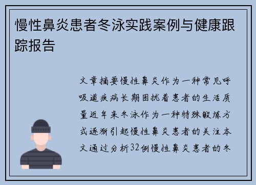 慢性鼻炎患者冬泳实践案例与健康跟踪报告