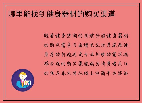 哪里能找到健身器材的购买渠道