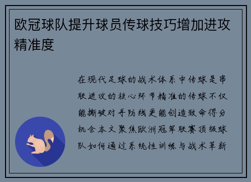 欧冠球队提升球员传球技巧增加进攻精准度