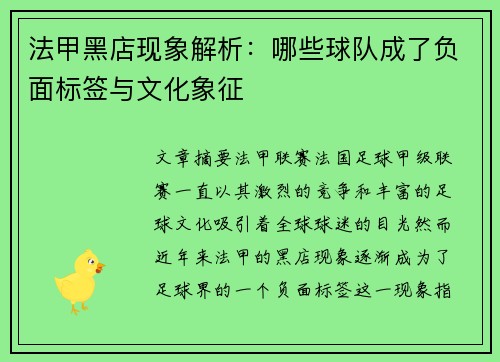 法甲黑店现象解析：哪些球队成了负面标签与文化象征