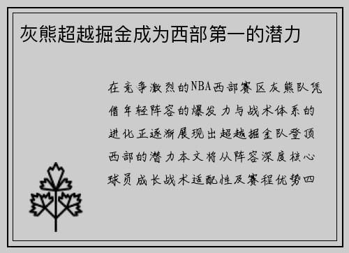 灰熊超越掘金成为西部第一的潜力