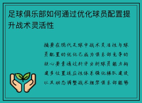 足球俱乐部如何通过优化球员配置提升战术灵活性