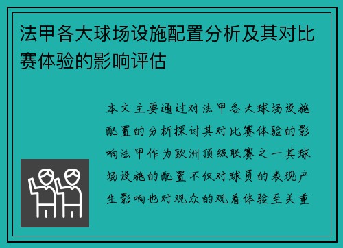 法甲各大球场设施配置分析及其对比赛体验的影响评估