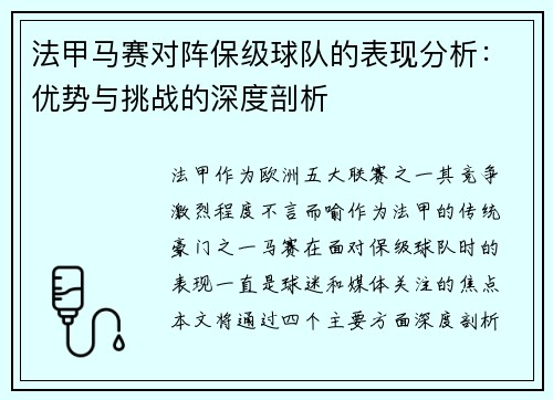 法甲马赛对阵保级球队的表现分析：优势与挑战的深度剖析