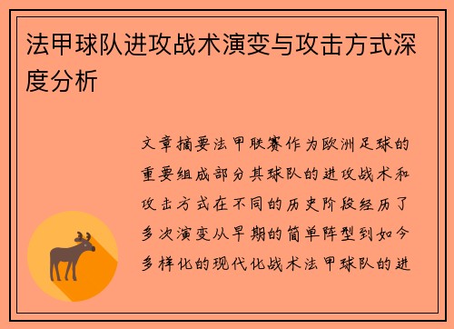 法甲球队进攻战术演变与攻击方式深度分析
