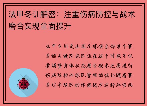 法甲冬训解密：注重伤病防控与战术磨合实现全面提升