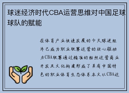 球迷经济时代CBA运营思维对中国足球球队的赋能
