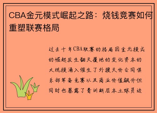 CBA金元模式崛起之路：烧钱竞赛如何重塑联赛格局