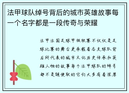 法甲球队绰号背后的城市英雄故事每一个名字都是一段传奇与荣耀