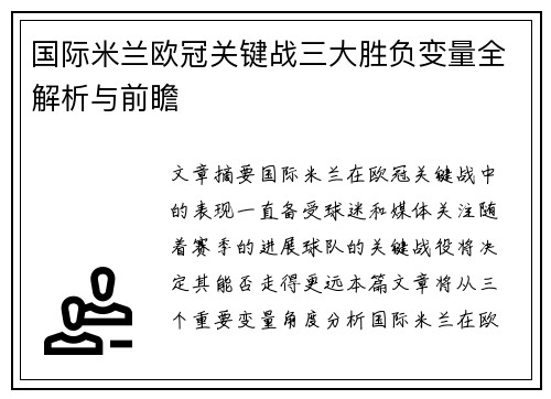 国际米兰欧冠关键战三大胜负变量全解析与前瞻