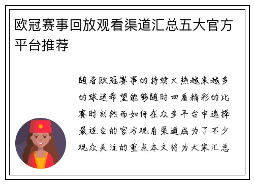 欧冠赛事回放观看渠道汇总五大官方平台推荐