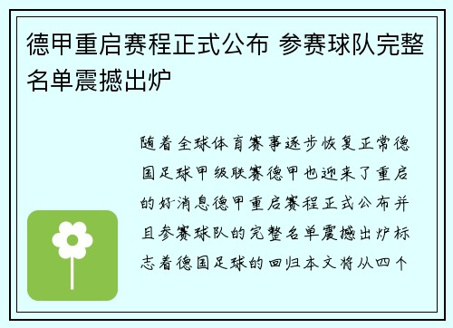 德甲重启赛程正式公布 参赛球队完整名单震撼出炉