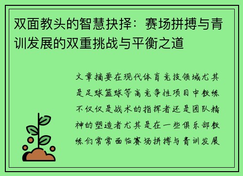 双面教头的智慧抉择：赛场拼搏与青训发展的双重挑战与平衡之道