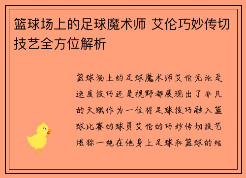 篮球场上的足球魔术师 艾伦巧妙传切技艺全方位解析