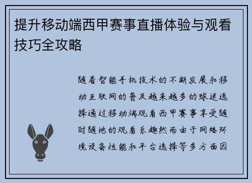 提升移动端西甲赛事直播体验与观看技巧全攻略