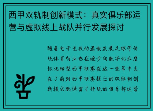 西甲双轨制创新模式：真实俱乐部运营与虚拟线上战队并行发展探讨