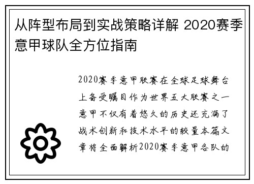 从阵型布局到实战策略详解 2020赛季意甲球队全方位指南