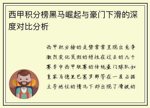 西甲积分榜黑马崛起与豪门下滑的深度对比分析