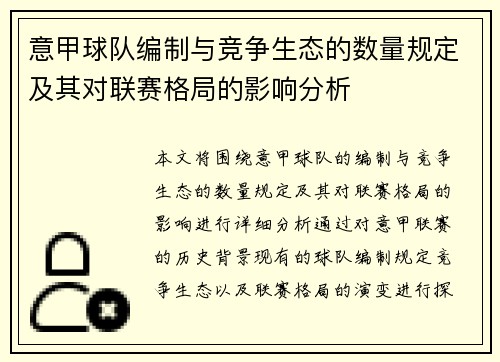 意甲球队编制与竞争生态的数量规定及其对联赛格局的影响分析
