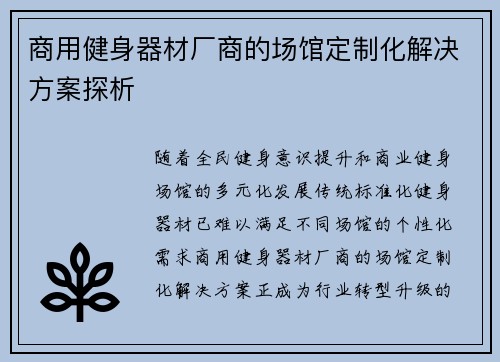 商用健身器材厂商的场馆定制化解决方案探析