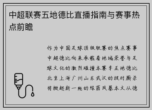 中超联赛五地德比直播指南与赛事热点前瞻