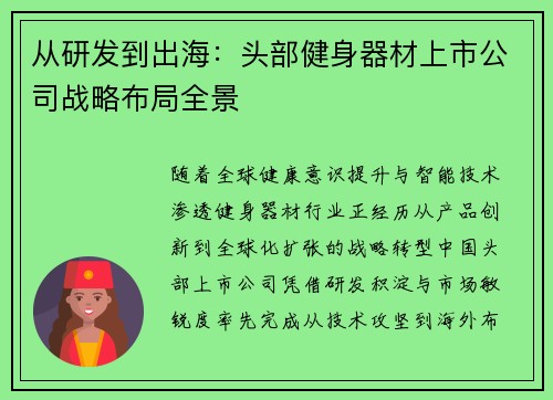 从研发到出海：头部健身器材上市公司战略布局全景