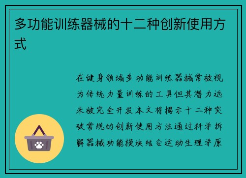 多功能训练器械的十二种创新使用方式