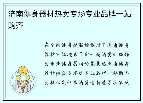 济南健身器材热卖专场专业品牌一站购齐