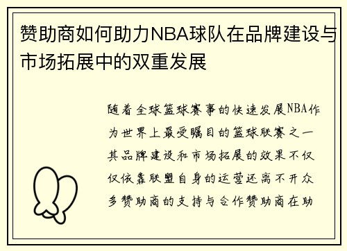 赞助商如何助力NBA球队在品牌建设与市场拓展中的双重发展