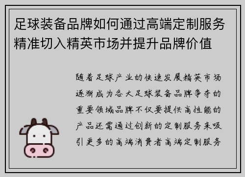 足球装备品牌如何通过高端定制服务精准切入精英市场并提升品牌价值