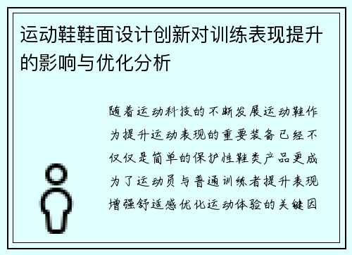 运动鞋鞋面设计创新对训练表现提升的影响与优化分析