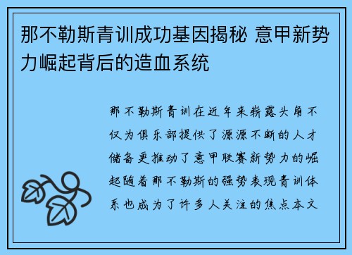 那不勒斯青训成功基因揭秘 意甲新势力崛起背后的造血系统