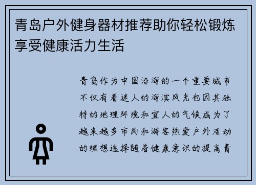 青岛户外健身器材推荐助你轻松锻炼享受健康活力生活