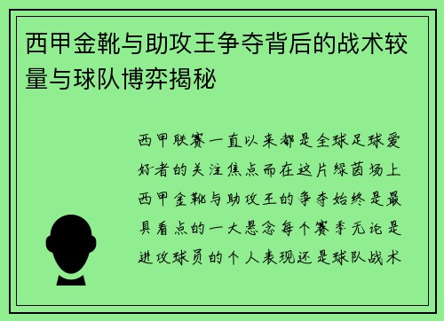 西甲金靴与助攻王争夺背后的战术较量与球队博弈揭秘