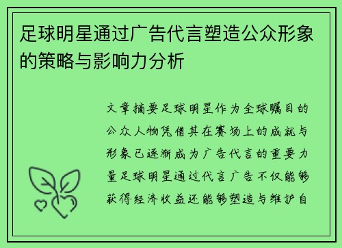 足球明星通过广告代言塑造公众形象的策略与影响力分析