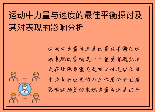 运动中力量与速度的最佳平衡探讨及其对表现的影响分析