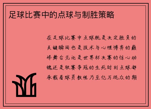 足球比赛中的点球与制胜策略