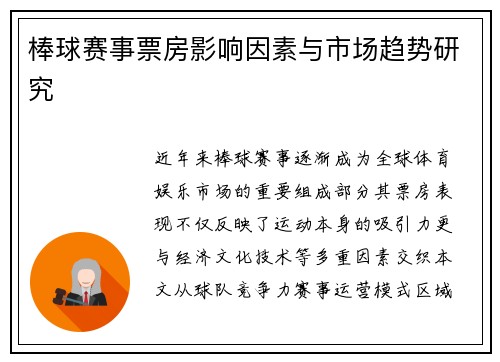 棒球赛事票房影响因素与市场趋势研究