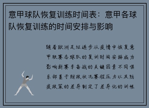 意甲球队恢复训练时间表：意甲各球队恢复训练的时间安排与影响