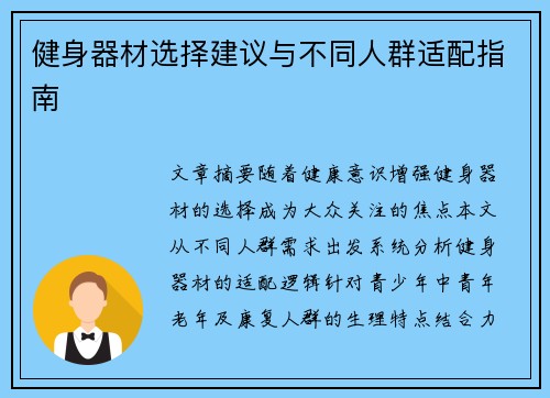 健身器材选择建议与不同人群适配指南