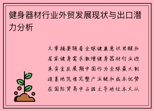 健身器材行业外贸发展现状与出口潜力分析