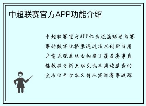 中超联赛官方APP功能介绍