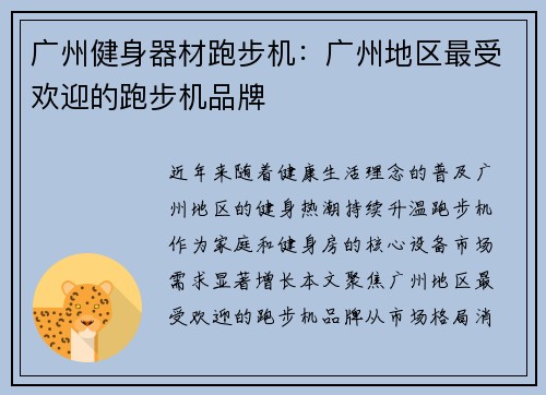 广州健身器材跑步机：广州地区最受欢迎的跑步机品牌