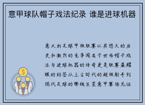 意甲球队帽子戏法纪录 谁是进球机器