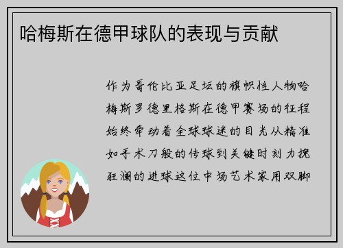 /uploads/images/20250525/ha-mei-si-zai-de-jia-qiu-dui-de-biao-xian-yu-gong-xian.webp