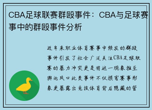 CBA足球联赛群殴事件：CBA与足球赛事中的群殴事件分析